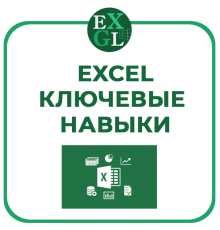 Курс Эксель Ключевые навыки