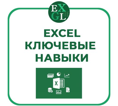 Excel: ключевые навыки для новичков — быстрое погружение в работу с таблицами Excel: ключевые навыки для новичков — быстрое погружение в работу с таблицами