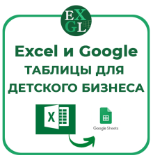 Курс Excel и Google таблицы для детского бизнеса
