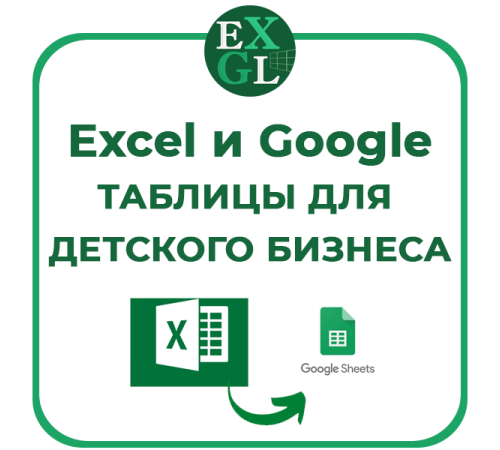 Excel и Google Таблицы для детского бизнеса — удобный учёт и планирование Excel и Google Таблицы для детского бизнеса — удобный учёт и планирование