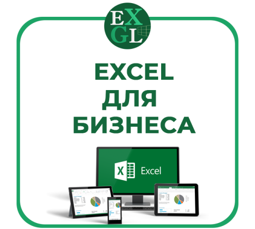 Excel для бизнеса — автоматизация, учёт и анализ Excel для бизнеса — автоматизация, учёт и анализ