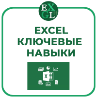 Курс Эксель Ключевые навыки