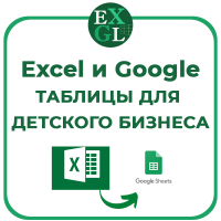 Курс Excel и Google таблицы для детского бизнеса