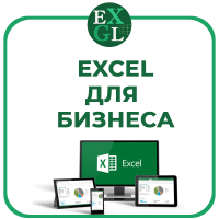 Курс Эксель для бизнеса