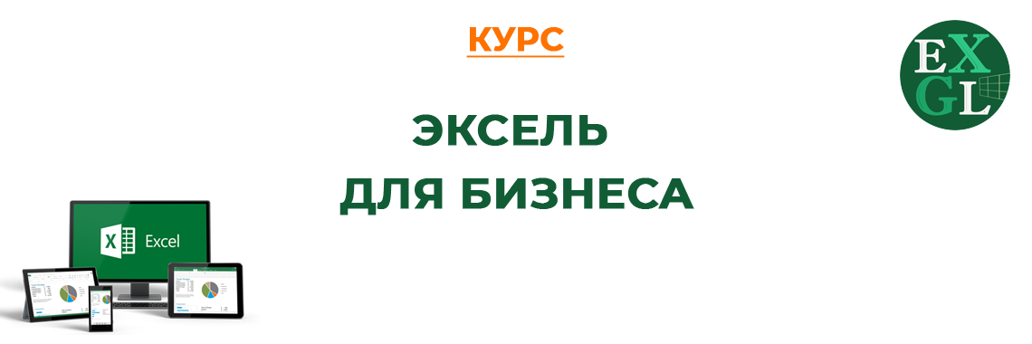 Эксель для Бизнеса