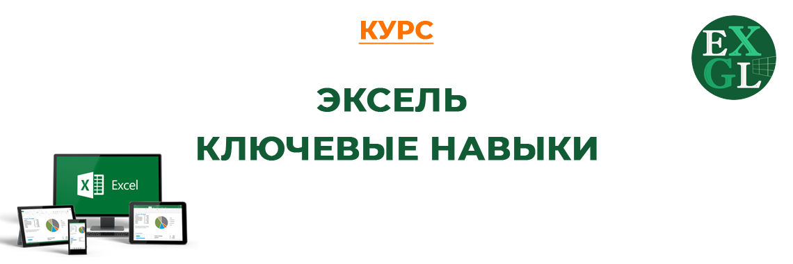 Эксель Ключевые навыки