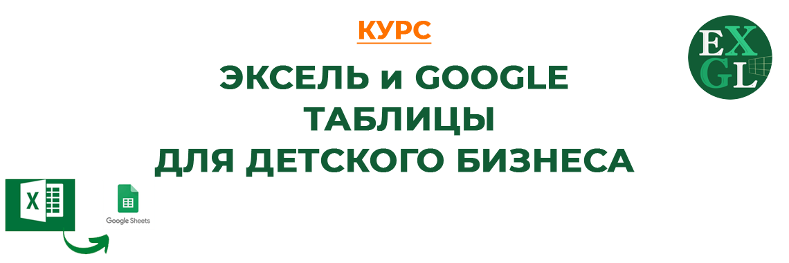 Эксель и Гугл таблицы для детского Бизнеса
